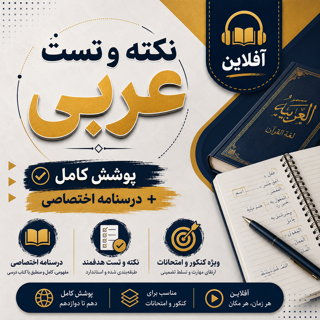 نکته و تست آفلاین عربی
