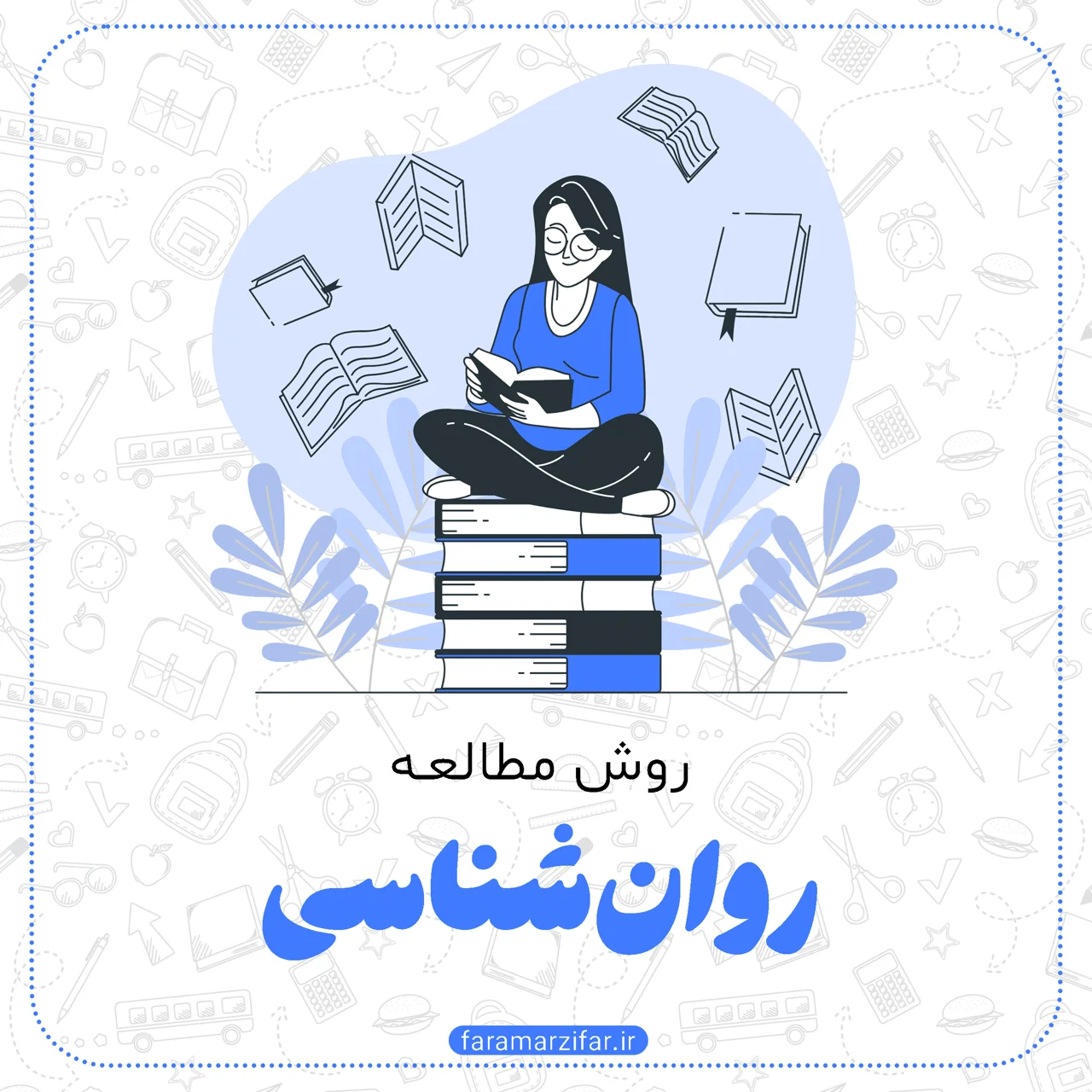 روان شناسی