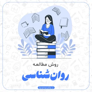 روان شناسی