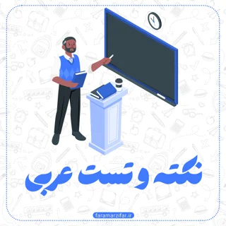 نکته و تست آفلاین عربی