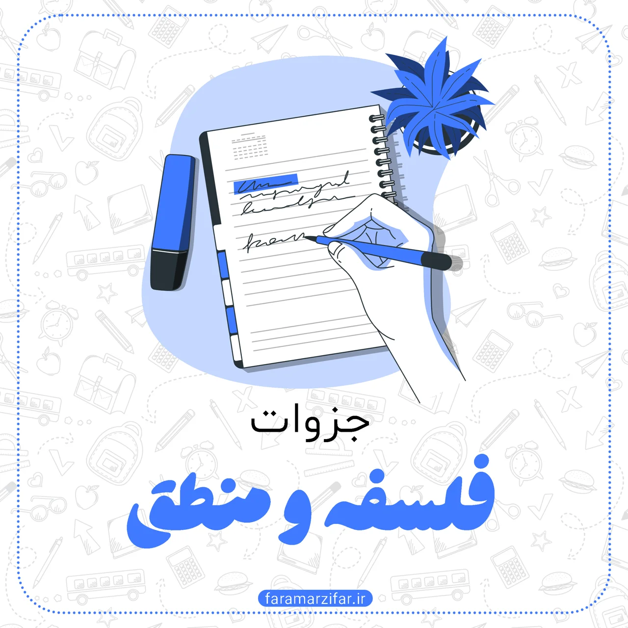 جزوات فلسفه و منطق