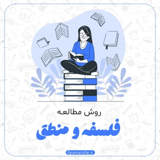 فلسفه و منطق