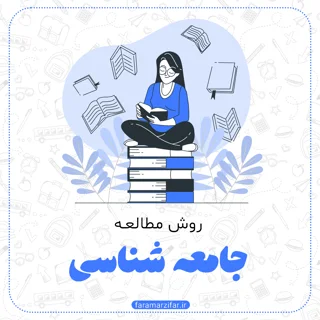 جامعه شناسی